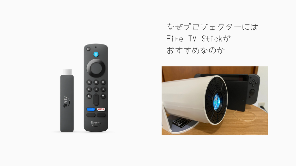 HPPUS 小型プロジェクター 本体 Fire TV Stick付 プロジェクターでNetflixを見るなら「Fire TV Stick」一択な理由
