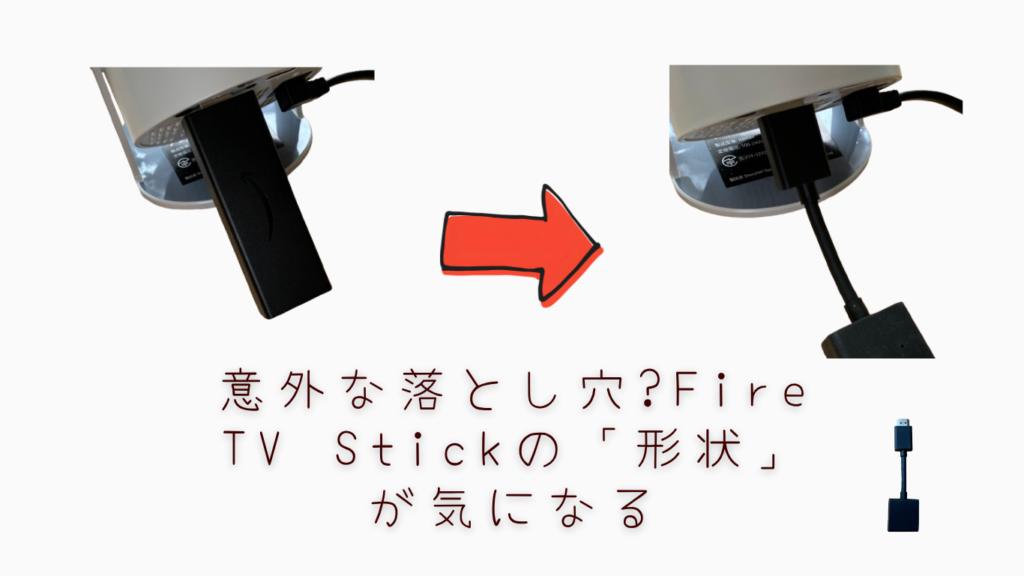 プロジェクターでNetflixを見るなら「Fire TV Stick」一択な理由